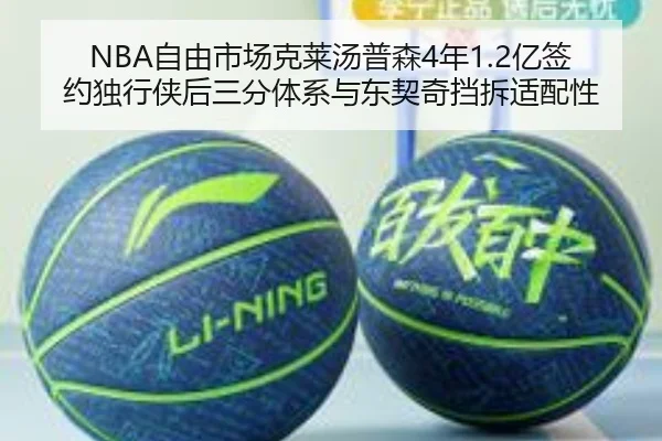 NBA自由市场克莱汤普森4年1.2亿签约独行侠后三分体系与东契奇挡拆适配性